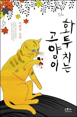 화투치는 고양이