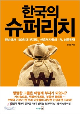 한국의 슈퍼리치