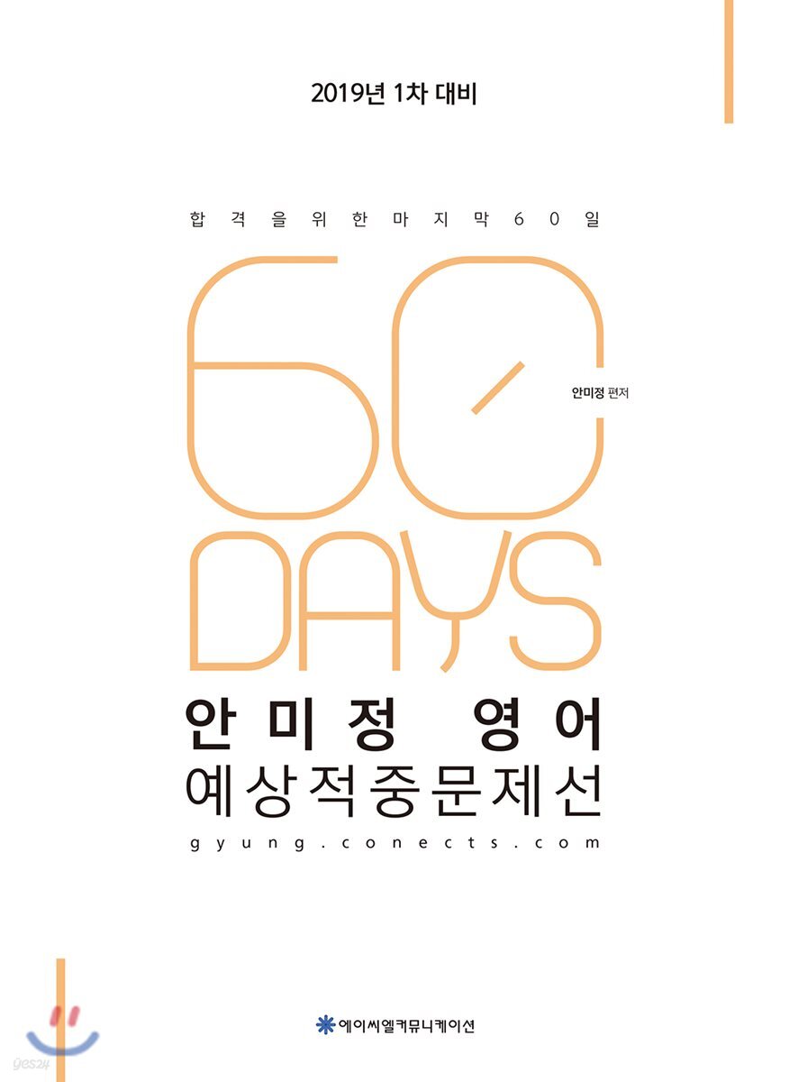 2019 ACL 안미정 영어 예상적중문제선