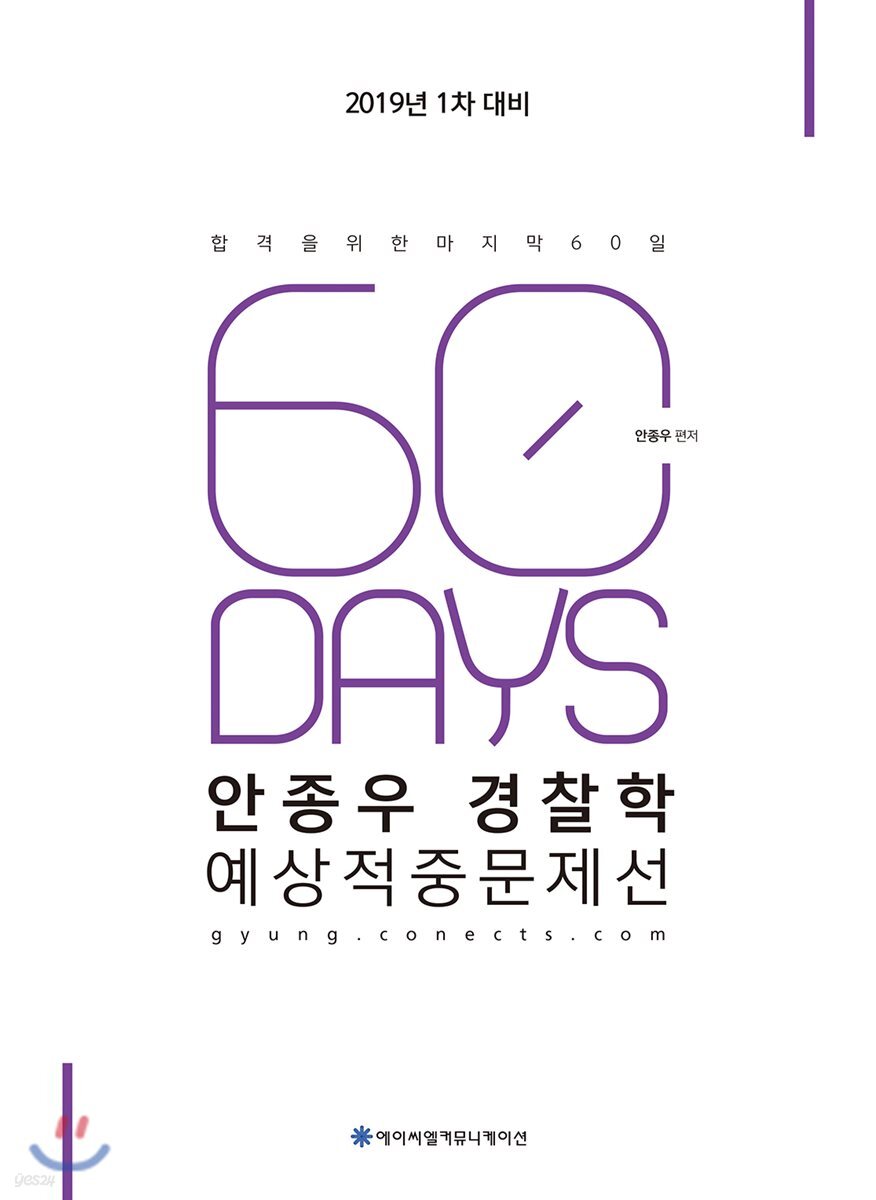 2019 ACL 안종우 경찰학 예상적중문제선