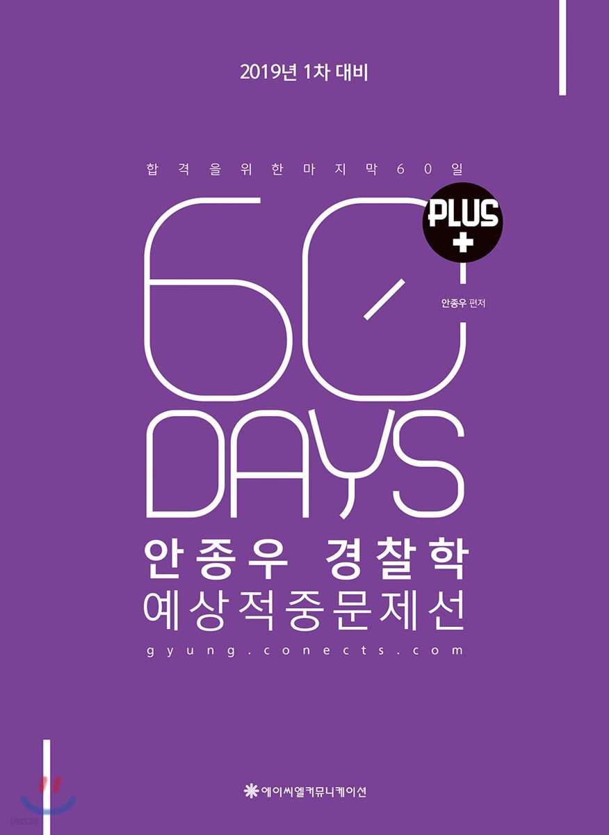 2019 ACL 안종우 경찰학 예상적중문제선 PLUS