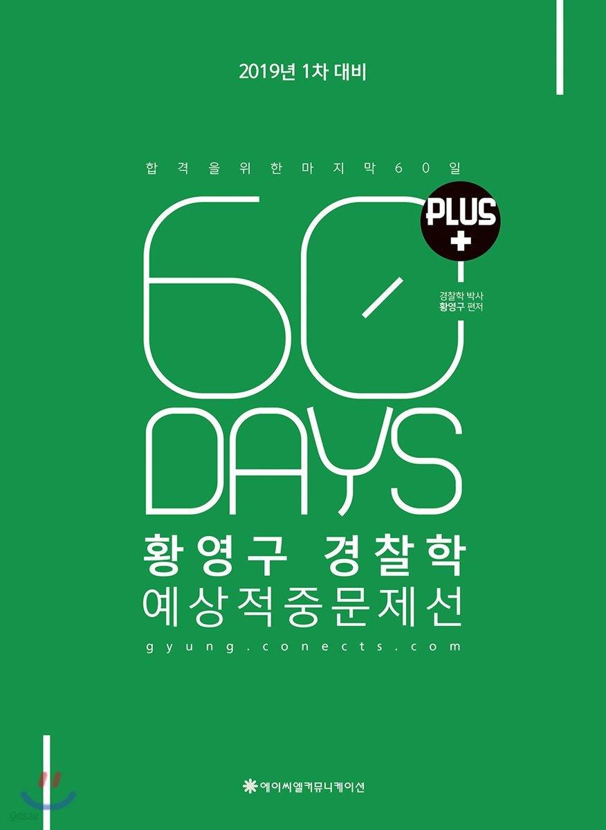 2019 ACL 황영구 경찰학 예상적중문제선 PLUS