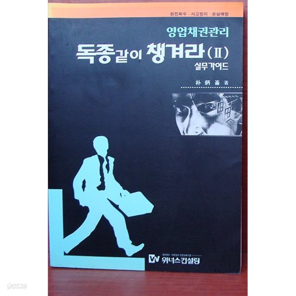  영업채권관리 독종같이 챙겨라(Ⅱ) 박병윤 / 위너스컨설팅 (실사진... 챙겨라(Ⅱ) 박병윤 / 위너스컨설팅 (실사진 자세히 확인가능) - YES24