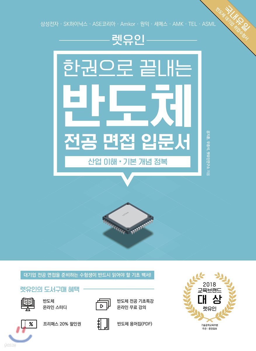 렛유인 한권으로 끝내는 반도체 전공 면접 입문서 (산업 이해·기본 개념 정복)