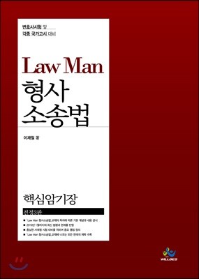 Law Man 형사소송법 핵심암기장