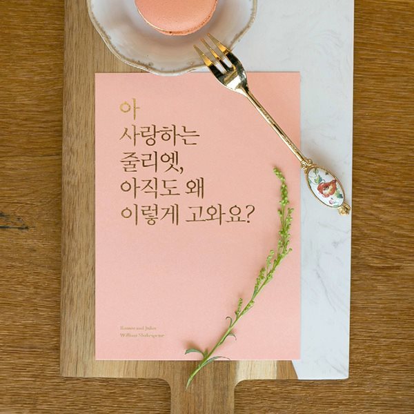 한줄발견 감성엽서 vol.8 설렘