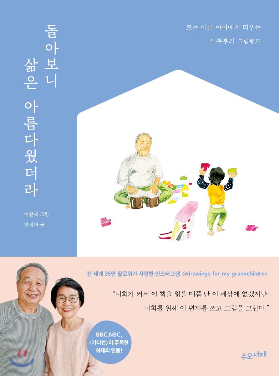 돌아보니 삶은 아름다웠더라
