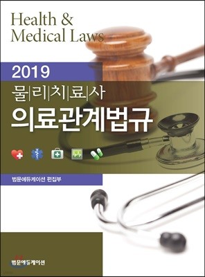 2019 물리치료사 의료관계법규