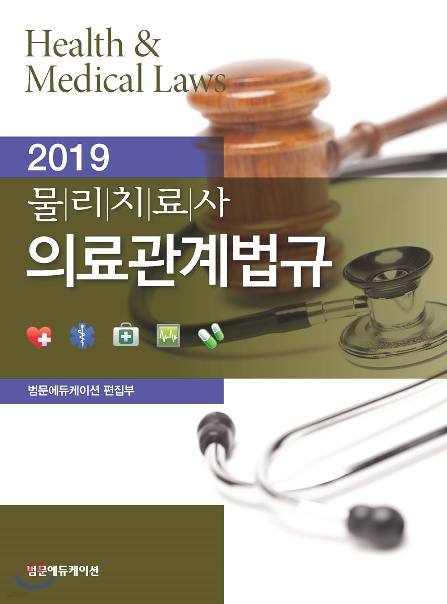 2019 물리치료사 의료관계법규