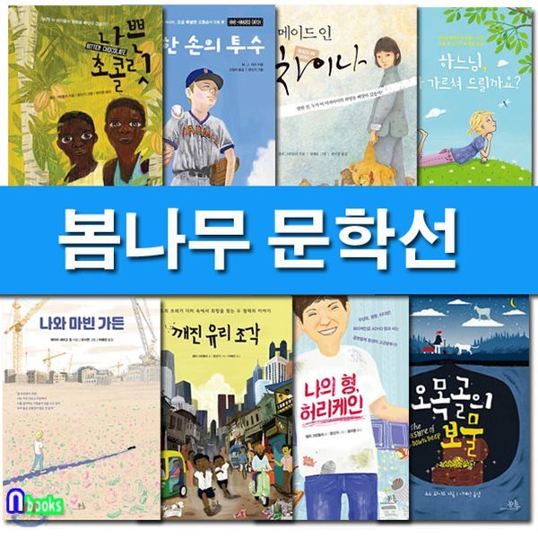 봄나무 문학선 패키지 세트/전8권/나와마빈가든.나쁜초콜릿.나의형허리케인.깨진유리조각.메이드인차이나.오목골의보물.하느님제가가르쳐.한손의투수