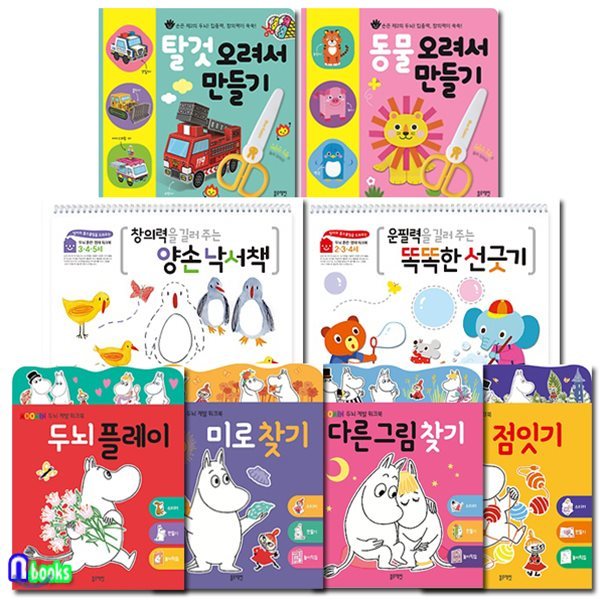 오려서 만들기+낙서책+선긋기+무민 두뇌계발 워크북 세트/전8권/동물+탈것오려서만들기+양손낙서책+선긋기+다른그림찾기+점잇기+두뇌플레이+미로찾기