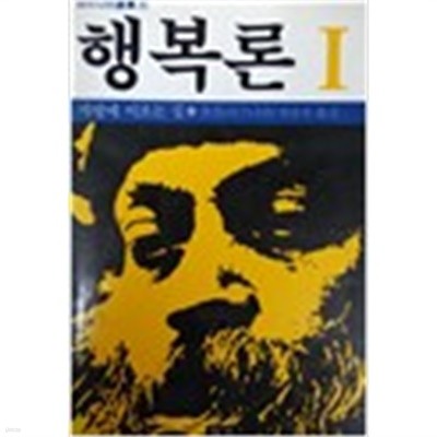 행복론 1 - 사랑에 이르는 길 (라즈니쉬선집 6) (1985 초판)