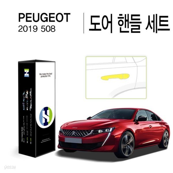 [힐링쉴드]푸조 2019 508 도어 핸들 PPF 자동차 스크래치 방지 보호필름 세트(각 1매)(HS1768251)