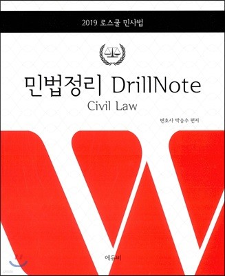 2019 민법정리 Drill Note