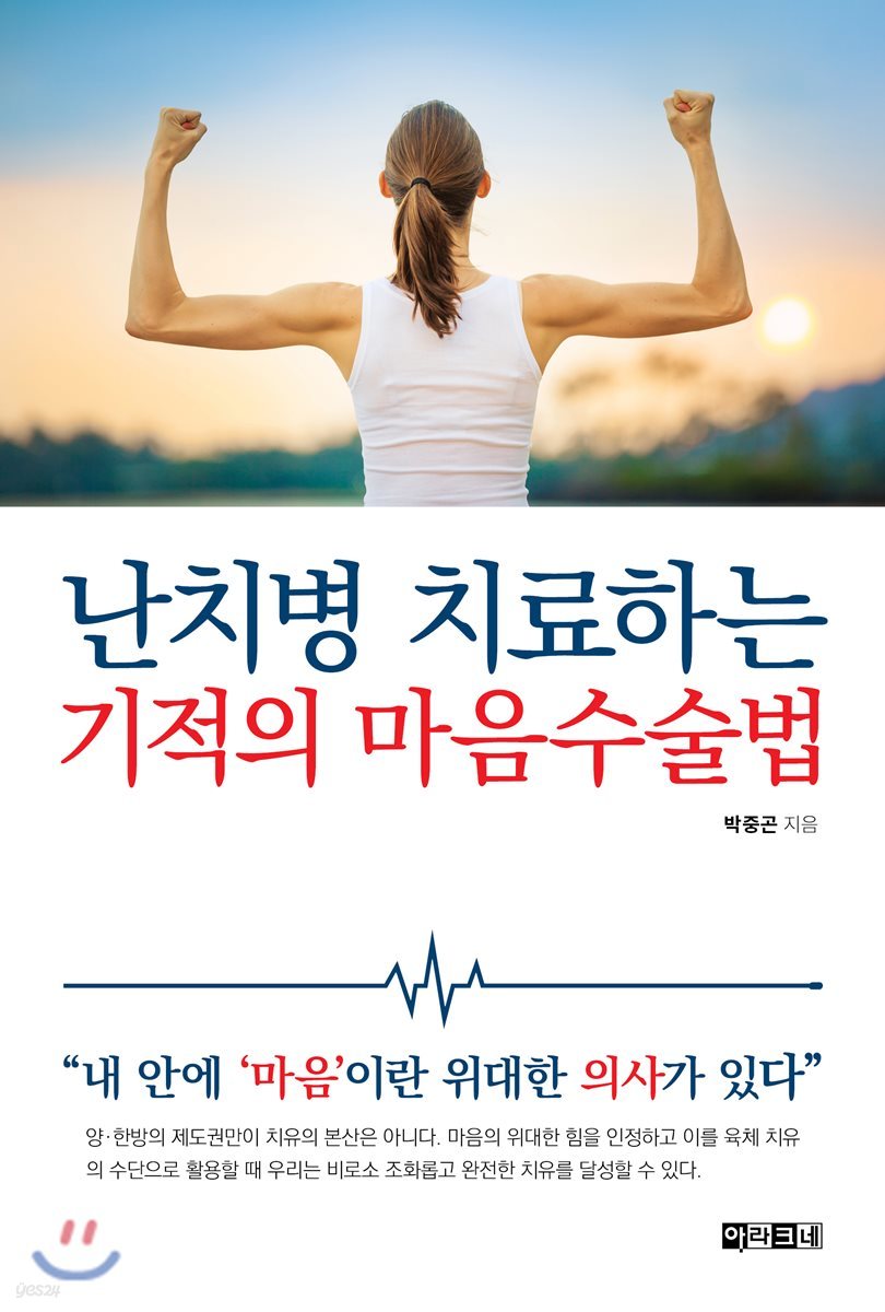 난치병 치료하는 기적의 마음수술법