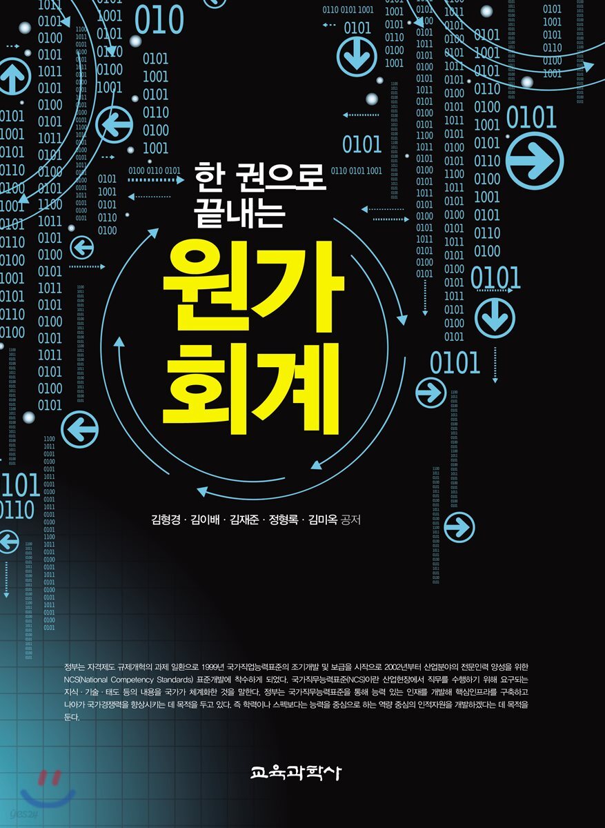 한 권으로 끝내는 원가회계