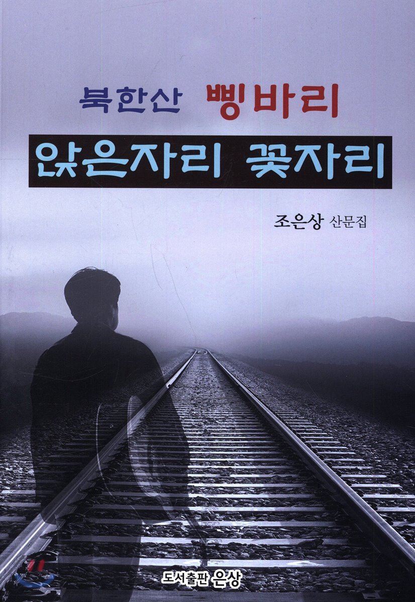 앉은자리 꽃자리 - YES24