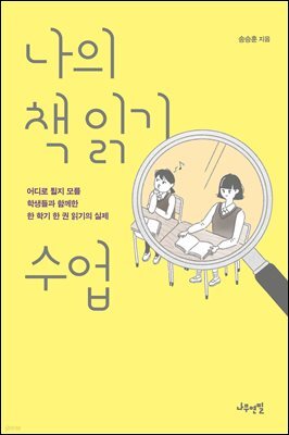 나의 책 읽기 수업