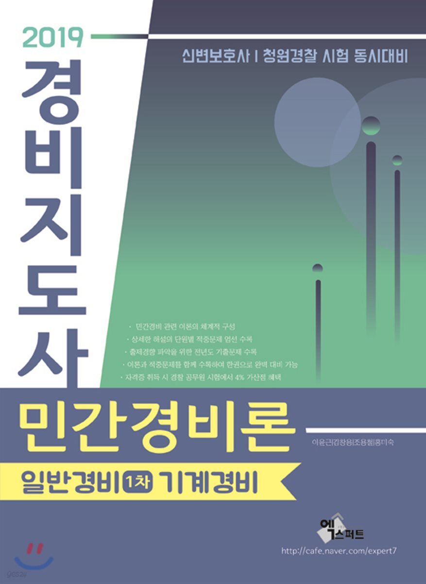 2019 경비지도사 1차 민간경비론