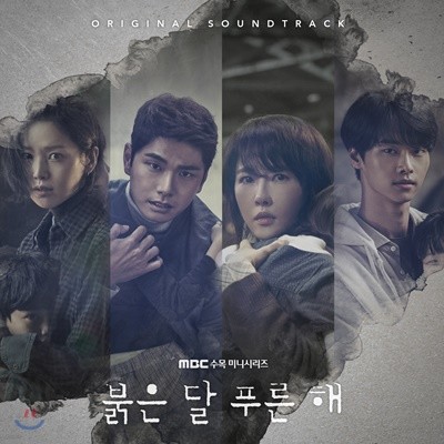 붉은 달 푸른 해 (MBC 수목드라마) OST
