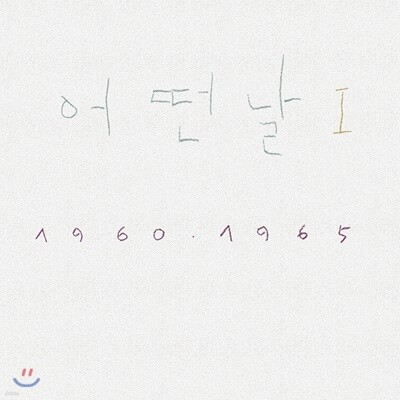 어떤날 — 1집 어떤날 Ⅰ1960-1965 앨범 커버