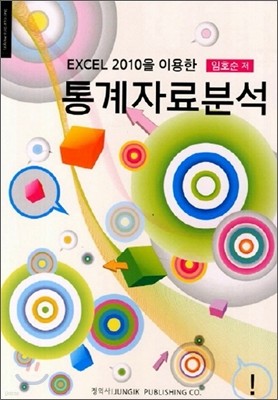 엑셀 EXCEL 2010을 이용한 통계자료분석