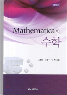 Mathematica와 수학