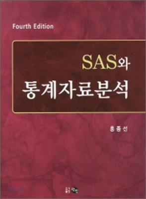 SAS와 통계자료분석