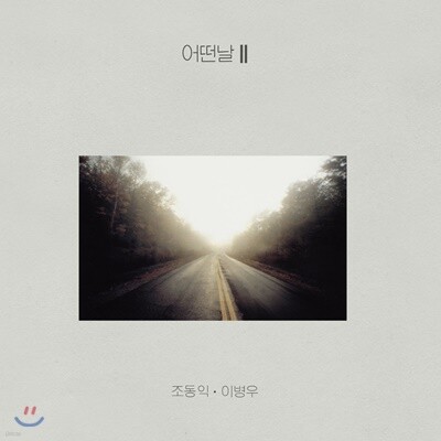 어떤날 — 2집 어떤날 II 앨범 커버