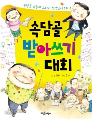속담골 받아쓰기 대회