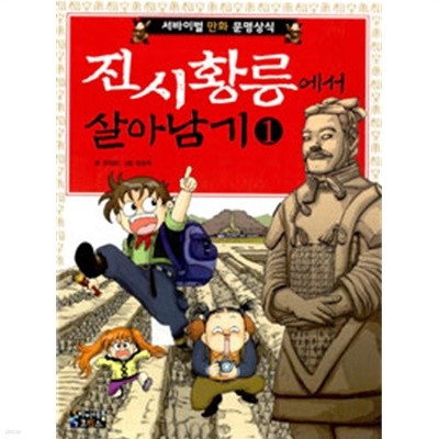 진시황릉에서 살아남기 1 (아동만화/큰책)