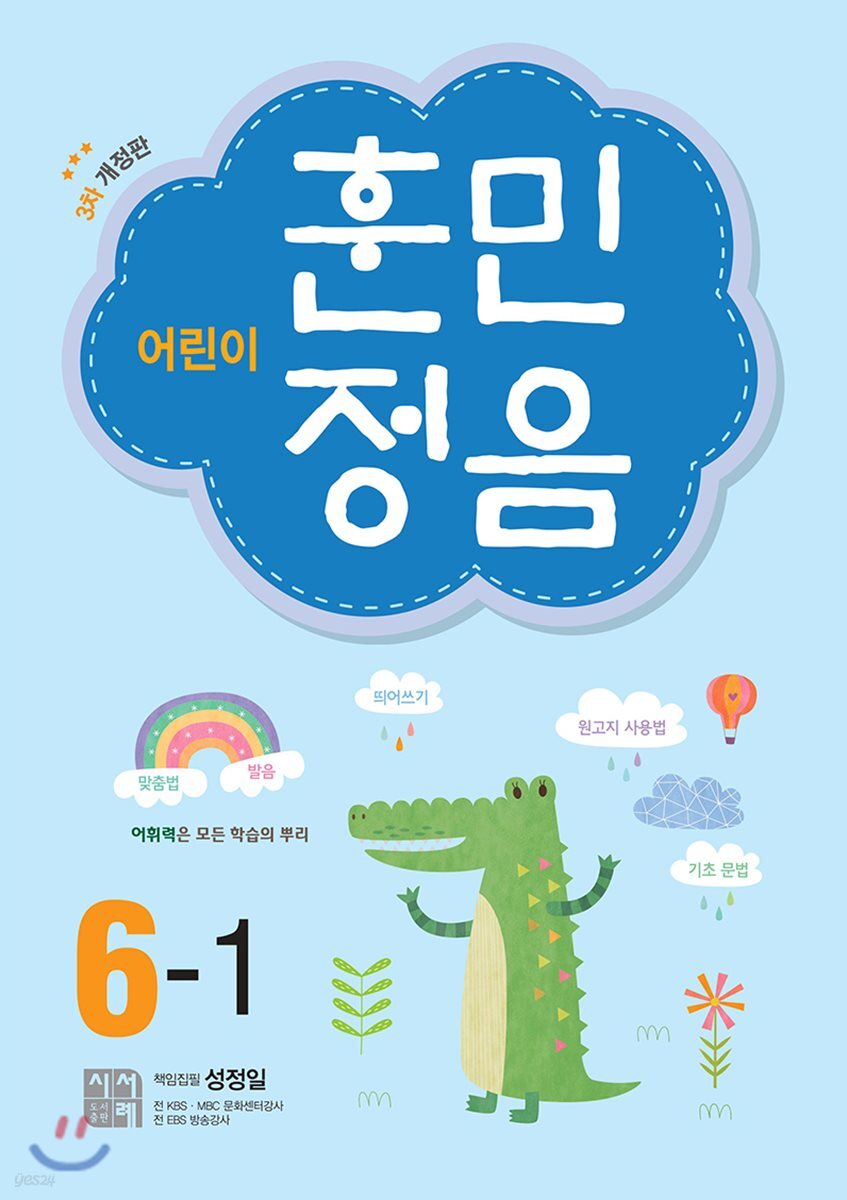 어린이 훈민정음 6…