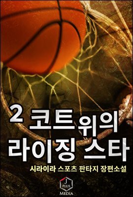 코트 위의 라이징 스타 02권