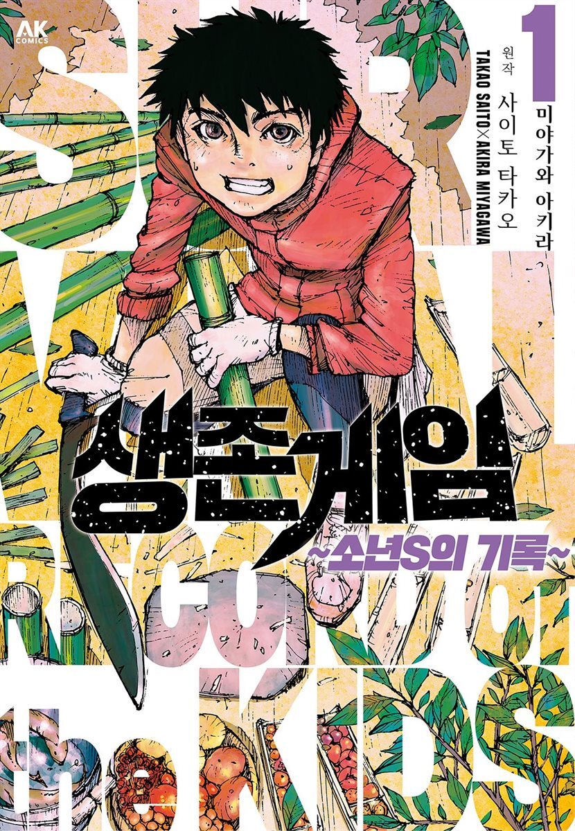 [대여] 생존게임 ~소년 S의 기록~ 01