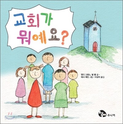 교회가 뭐예요?
