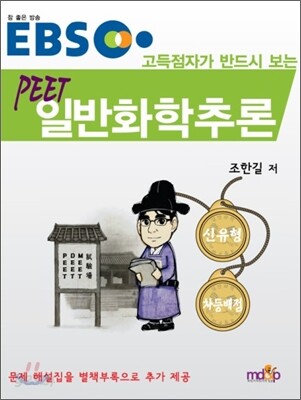 EBS 고득점자가 반드시 보는 PEET 일반화학 추론