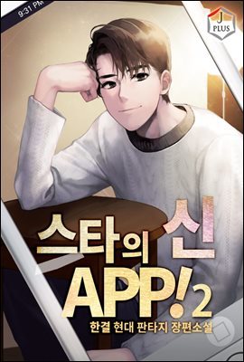 스타의 신 APP! 02권