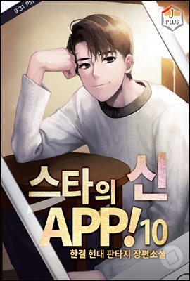 스타의 신 APP! 10권