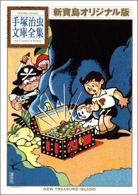 新寶島 オリジナル版