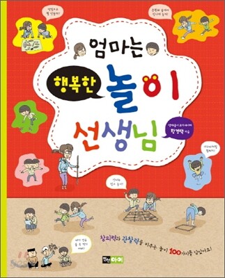 엄마는 행복한 놀이 선생님