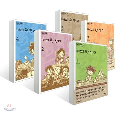 커피 한 잔 더 (1~5권 세트)