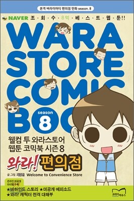 와라! 편의점 8
