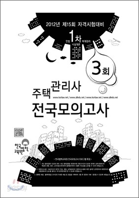 2012 제3회 주택관리사 전국모의고사