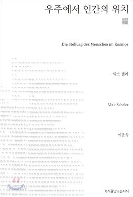 우주에서 인간의 위치 (천줄읽기)