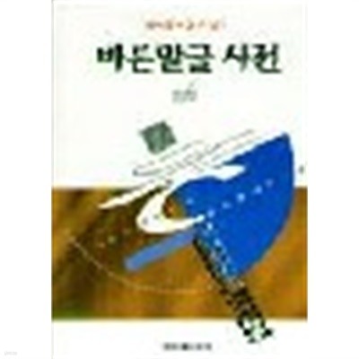 바른말글 사전- 그릇 쓰는 말 바로 잡은 우리말 2만 (1996 초판)