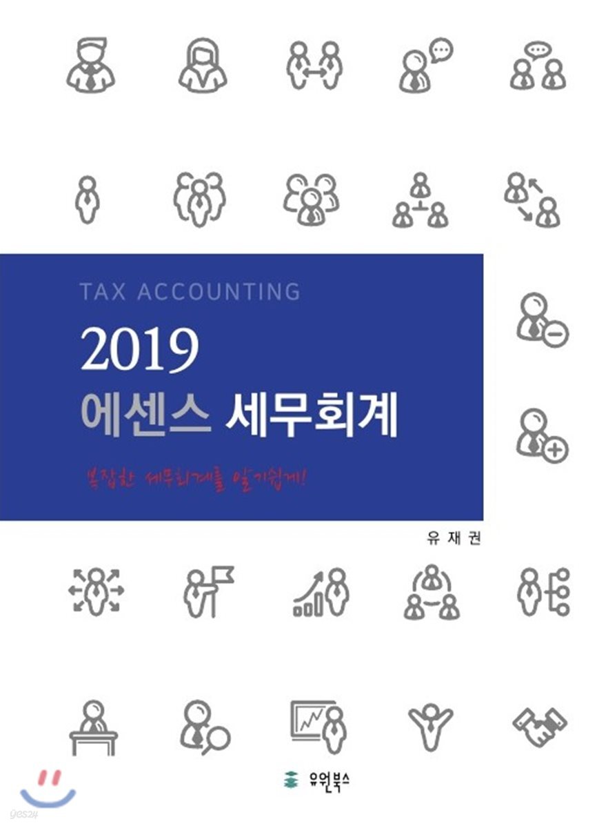 2019 에센스세무회계