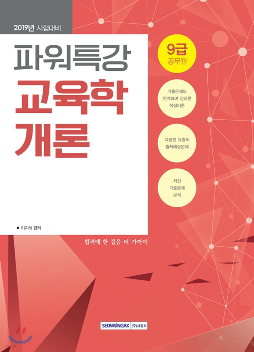 2019 9급 공무원 파워특강 교육학개론 - 예스24