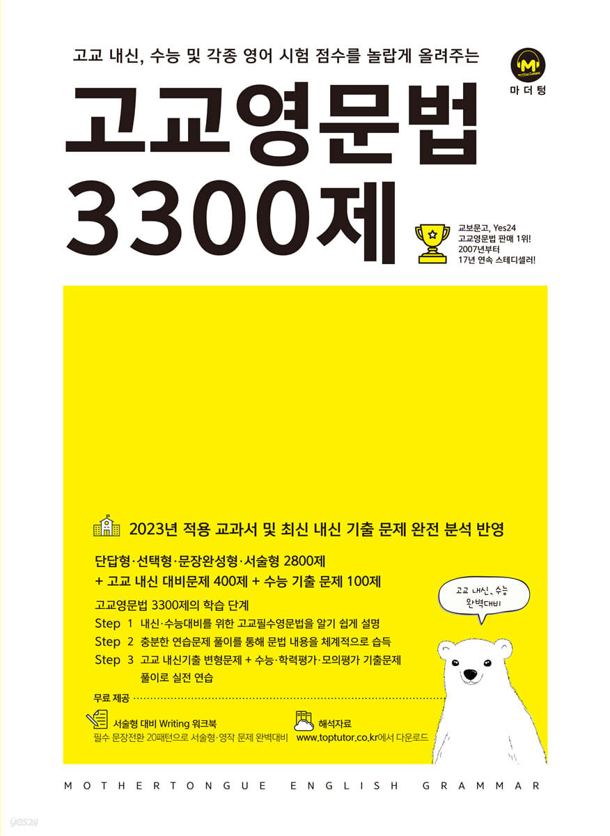 고교영문법 3300제 - 예스24