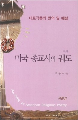 미국 종교시의 궤도