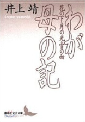 わが母の記